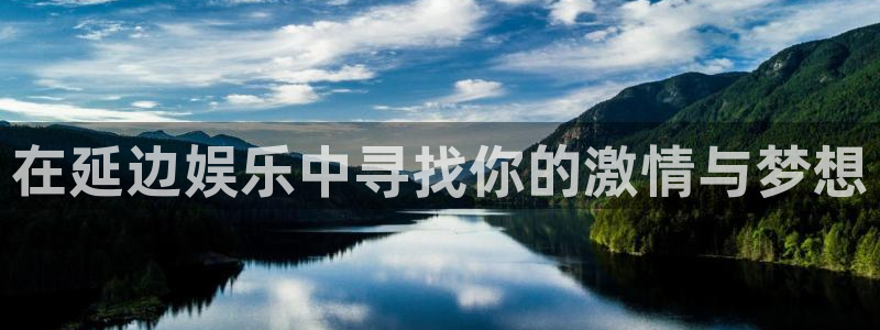 沐鸣2平台主管：在延边娱乐中寻找你的激情与梦想