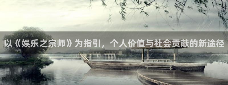 沐鸣平台：以《娱乐之宗师》为指引，个人价值与社会贡献的新途径