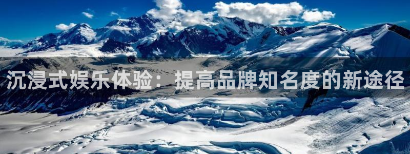 沐鸣2官网：沉浸式娱乐体验：提高品牌知名度的新途径